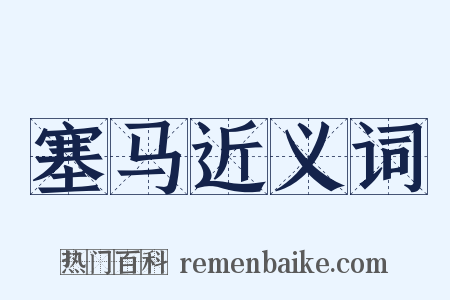 塞马近义词是什么意思的图片